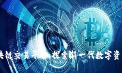 Grace 区块链交易平台：探索新一代数字资产交易