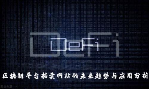 区块链平台拍卖网站的未来趋势与应用分析