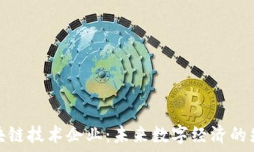   
区块链技术企业：未来数字经济的先锋