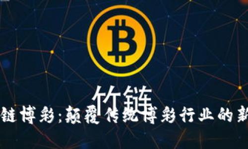 区块链博彩：颠覆传统博彩行业的新模式