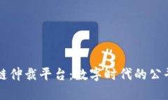 南京区块链仲裁平台：数字时代的公平解决方案