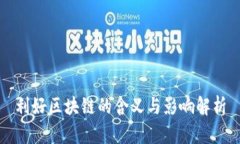 利好区块链的含义与影响解析