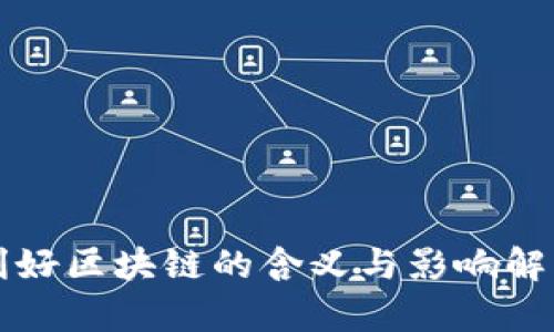 利好区块链的含义与影响解析