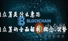 区块链众筹是什么意思区块链众筹的全面解析：