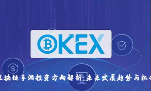 区块链手游投资方向解析：未来发展趋势与机会
