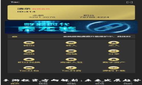 区块链手游投资方向解析：未来发展趋势与机会