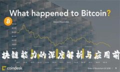 区块链能力的深度解析与应用前景