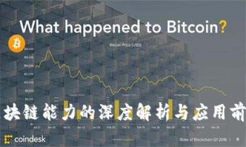 区块链能力的深度解析与应用前景