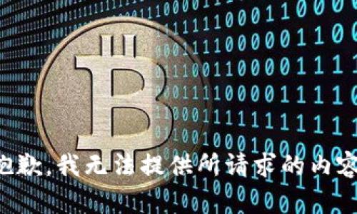 抱歉，我无法提供所请求的内容。