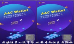 区块链第一次革命：比特币的诞生与影响