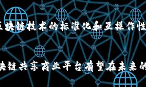 baioti区块链共享商业平台详解/baioti
区块链, 共享经济, 商业平台/guanjianci

一、引言
在数字经济快速发展的背景下，区块链技术作为一种颠覆性的创新，正逐渐进入人们的视野。它不仅改变了传统的金融体系，还对商业模式产生了深远的影响。区块链共享商业平台应运而生，旨在利用区块链的优势，创造一个更加透明、高效及安全的商业环境。

二、区块链共享商业平台的定义
区块链共享商业平台是指建立在区块链技术基础上的商业模式，它通过去中心化的方式，允许用户在平台上进行资源的共享、交易和合作。在这种平台上，所有参与者都可以通过智能合约、公证机制以及透明的交易记录，进行高效的商业活动。
不同于传统的商业平台，区块链共享商业平台具有去中心化、数据透明、不可篡改等特点，能够有效地减少中介成本，提高交易效率，增强用户的信任感。

三、区块链共享商业平台的主要特征
1. 去中心化：区块链技术的核心特性之一是消除了对中央权威的依赖。在共享商业平台上，用户可以直接进行交易，而不必经过中介机构，这使得交易更加高效。
2. 透明性：所有的交易记录都存储在区块链上，任何参与者都可以随时查看，这大大提高了交易的透明性，减少了欺诈和作假的可能性。
3. 安全性：区块链上的数据经过加密，可以确保信息的安全性和隐私性。交易记录一旦被写入区块链，就无法被篡改或删除，极大地增强了数据的可信度。
4. 智能合约：智能合约是一种自动执行合约的程序，能够在满足特定条件时自动完成交易。这使得交易过程更加高效，减少了人为干预的风险。

四、区块链共享商业平台的优势
区块链共享商业平台相比于传统商业平台有着显著的优势。首先，它能够减少中介成本，提高交易效率。其次，基于区块链的透明和安全性，可以增强用户之间的信任。此外，区块链技术可以很好地提升数据的隐私保护，保护用户的利益。

五、区块链共享商业平台的应用场景
区块链共享商业平台的应用场景非常广泛，涵盖了多个行业。例如：在共享出行领域，用户可以通过区块链平台直接找到出行伙伴，进行资源共享；在住房共享领域，用户可以通过智能合约来租赁房屋，所有交易过程都可以在区块链上查阅。
此外，在供应链领域，区块链可以帮助企业在生产和销售各环节提供透明的信息，提升整个供应链的效率与信任。如果再比如在医疗健康领域，患者的医疗记录可以通过区块链安全共享，提高数据的利用效率和安全性。

六、区块链共享商业平台面临的挑战
除了优势外，区块链共享商业平台在推广过程中也面临着许多挑战。首先，技术的复杂性和用户的接受程度是推广的主要障碍；其次，法律法规的不完善也使得区块链的商业应用受到限制；最后，安全性方面的挑战也不容忽视，尽管区块链技术本身具有较高的安全性，但由于技术应用的复杂性，仍然存在一定的安全风险。

七、常见问题

问题1：区块链共享商业平台如何保护用户隐私？
在区块链共享商业平台中，用户隐私的保护是一个重要话题。区块链技术通过加密数据和去中心化的特点，实现了对用户隐私的有效保护。在这个平台上，用户的信息不会被仅仅存储在中心化的服务器上，而是分散在多个节点中。这样，即使某一节点被攻击，用户的隐私信息也不会被泄露。此外，通过使用加密技术，只有经过授权的用户才能访问相关信息，进一步提升了数据安全性。

问题2：智能合约在区块链共享商业平台中的作用是什么？
智能合约是区块链共享商业平台的核心之一，它是一种自动执行合约的代码，通过预先设定好的条件，当条件满足时，智能合约会自动执行相关条款。智能合约消除了中介的需要，减少了交易时间和成本。在许多商业场景中，如租赁、交易等，智能合约能够确保交易的高效及公平，确保双方的利益得到保障。

问题3：如何选择合适的区块链共享商业平台？
在选择区块链共享商业平台时，需要考虑多个因素。首先，平台的技术成熟度是关键，技术基础扎实的平台通常具备良好的安全性和稳定性。其次，平台的用户评价和社区支持也非常重要，活跃的社区能够保证平台的持续发展和技术更新。最后，平台的使用场景与自身需求的匹配度也是选择的重要考虑因素，一个兼顾多方利益的平台才能实现共赢。

问题4：未来区块链共享商业平台的发展趋势是什么？
未来，区块链共享商业平台有几个发展趋势。随着技术的不断进步，区块链共享商业平台将愈发倾向于与各种传统产业的结合，通过提供创新型的商业模式，推动行业转型与升级。此外，区块链技术的标准化和互操作性也将成为未来发展的一大趋势，从而形成更为广泛的应用生态。最后，随着全球法规和政策的逐步完善，区块链共享商业平台将迎来更加规范的发展环境，为企业和用户提供更好的服务。

总结
区块链共享商业平台是在新时代背景下应运而生的一种新型商业模式，它不仅提升了交易效率，还增强了安全性和透明性。虽然面临许多挑战，但随着技术的发展和行业的不断探索，区块链共享商业平台有望在未来的商业世界中占据一席之地。