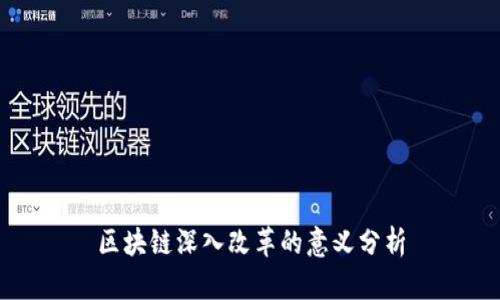 区块链深入改革的意义分析