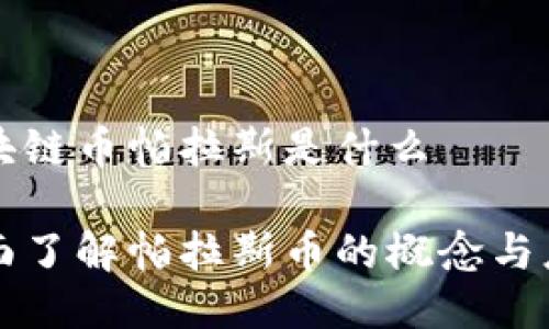 区块链币帕拉斯是什么

全面了解帕拉斯币的概念与应用