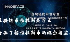 区块链币帕拉斯是什么全面了解帕拉斯币的概念