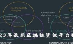 2023年最新区块链资讯平台推荐