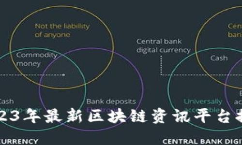 2023年最新区块链资讯平台推荐