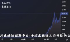海外区块链招聘平台：全球区块链工作网络的未