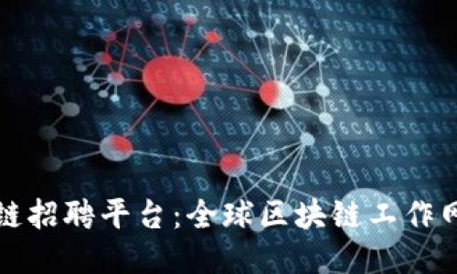 海外区块链招聘平台：全球区块链工作网络的未来