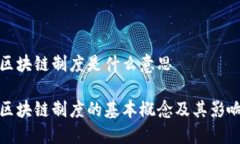 区块链制度是什么意思区块链制度的基本概念及