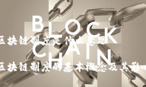 区块链制度是什么意思

区块链制度的基本概念及其影响