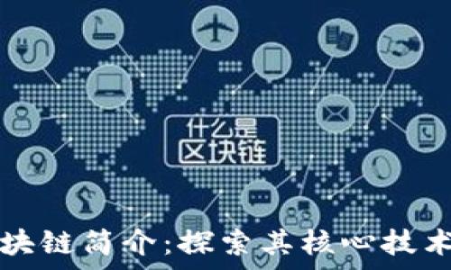   
奥丁区块链简介：探索其核心技术与应用