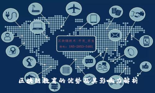 区块链教育的优势及其影响力解析