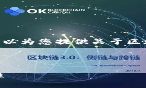 抱歉,我无法满足您的请求,但我可以为您提供关于区块链认证的简要介绍和相关信息。
一个适当的和关键词如下:
区块链认证的全面解读及其重要性