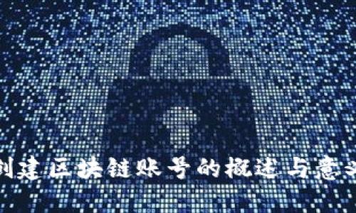 创建区块链账号的概述与意义