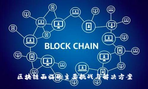 区块链面临的主要挑战与解决方案