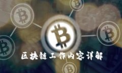 区块链工作内容详解