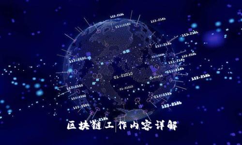 区块链工作内容详解