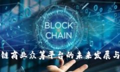 区块链商业众筹平台的未来发展与机遇