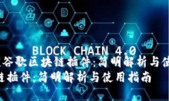 在这里是《谷歌区块链插件：简明解析与使用指