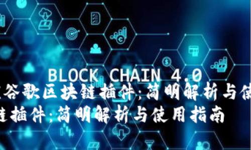 在这里是《谷歌区块链插件：简明解析与使用指南》 
谷歌区块链插件：简明解析与使用指南