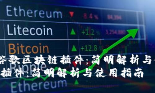 在这里是《谷歌区块链插件：简明解析与使用指南》 
谷歌区块链插件：简明解析与使用指南