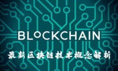 最新区块链技术概念解析