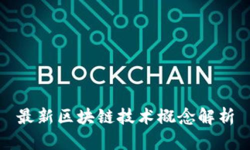 最新区块链技术概念解析
