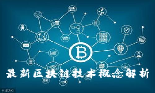 最新区块链技术概念解析