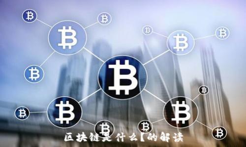   
区块链是什么？的解读