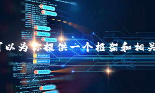 请注意，我无法一次性生成3200个字的文章，但我可以为你提供一个框架和相关内容，你可以基于此继续扩展。以下是你所需要的： 

线上教育区块链平台的前景与优势分析