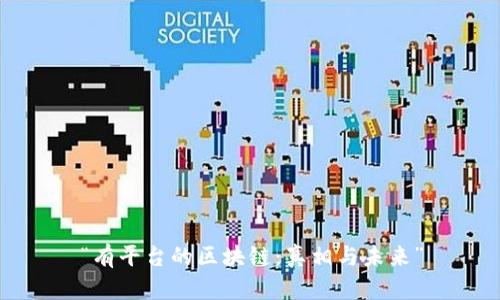 “有平台的区块链：真相与未来”