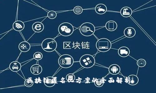 区块链匿名化方案的全面解析