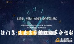 : 区块链门票：未来票务管理的革命性解决方案