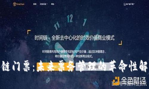 : 区块链门票：未来票务管理的革命性解决方案