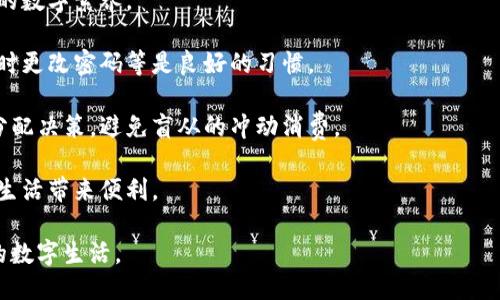 baioti区块链人民币的含义与应用/baioti
区块链, 人民币, 数字货币/guanjianci

一、区块链人民币的定义
区块链人民币是指以区块链技术为基础，结合人民币这一法定货币的数字形式。通过区块链技术的支持，人民币的数字版本具备了去中心化、安全性高、透明度好等多种优势。区块链是一种分布式账本技术，能够确保交易记录的不可篡改和透明性，而数字人民币则是中央银行发行的法定数字货币，旨在推动金融科技的发展，提升货币政策的有效性和透明度。

目前，中国人民银行正在积极推动数字人民币的研发和试点工作，试图通过区块链等新兴技术，使得数字人民币在支付、流通以及跨境交易等领域发挥更大的作用。与传统的人民币相比，区块链人民币在速度、成本、安全性等方面都有显著提升，能够为用户提供更为便捷的支付体验。

二、区块链人民币的优势
区块链人民币作为一种新型的数字货币，具有一些传统货币所不具备的明显优势：

1. **去中心化与安全性**: 区块链技术本身就是去中心化的，交易记录存储在多个节点中，任何单一节点的损坏或故障都不会影响整体系统的运行。这使得区块链人民币更加安全，减少了因中央系统失效而导致的风险。

2. **透明性与不可篡改性**: 区块链的特性保证了所有交易的透明性和可追溯性，每一笔交易都记录在链上，任何人都可以验证，从而有效防止了欺诈和其他不法行为。

3. **降低交易成本与提高效率**: 通过智能合约等技术，区块链人民币可以自动化很多传统金融交易流程，降低了中介机构的参与和费用，提升了交易的效率。

4. **跨境支付的便利性**: 相较于传统的跨境支付方式，区块链人民币能够简化流程，加快交易速度，降低汇率风险，提高跨境交易的透明性。

三、区块链人民币的应用场景
区块链人民币在多个领域都有可能的应用，以下是一些主要的应用场景：

1. **日常支付**: 无论是线上购物还是线下消费，区块链人民币可以作为一种快速、安全的支付方式。同时，通过智能合约可以实现个性化的支付服务，如按需支付、分期付款等。

2. **跨境支付与结算**: 随着国际贸易的发展，跨境支付的需求日益增加。区块链人民币能有效降低跨境交易费用，提高结算速度，提升效率。同时，它的可追溯性有助于降低国际贸易中的欺诈风险。

3. **供应链金融**: 在供应链管理中，通过区块链人民币记录每一笔交易，可以提高记录的准确性与透明度，从而解决供应链金融中的信用问题，资金流动。

4. **资产数字化**: 区块链人民币可以与其他资产（如房地产、股票等）结合，推动资产的数字化，便于交易和流通，提升资产流动性。

四、用户关心的四个问题

h4问题一：区块链人民币安全吗？/h4
安全性一直是用户对数字货币最为关心的问题之一。区块链人民币的安全性主要体现在几个方面：

1. **技术安全**: 区块链技术本身采用了密码学原理来保护交易信息，确保数据的安全与隐私。同时，区块链的分布式架构使得系统难以被单一攻击，提升了整体安全性。

2. **监管体系**: 区块链人民币由中国人民银行发行，属于法定货币，受国家监管。中央银行会不断监控交易记录，及时发现并处理可疑交易，进一步提升用户的安全感。

3. **用户教育**: 除了技术和监管，用户自身的安全意识同样重要。防止钓鱼网站、使用安全的存储方式等是保护个人资产的关键。

综合来看，尽管区块链人民币在技术上具备高度的安全性，但用户应保持警惕，并采取必要的安全措施来保护自己的资产。

h4问题二：如何获取区块链人民币？/h4
用户获取区块链人民币的方式主要包括：

1. **央行发行**: 数字人民币通过中国人民银行正式发行，用户可以通过开户和绑定银行账户的方式，获得数字人民币。这通常涉及到银行的配合，用户需提供必要的身份信息以完成开户流程。

2. **数字钱包**: 用户在手机上下载官方的数字人民币钱包应用，通过与银行账户绑定后，便可获取和使用数字人民币。钱包内会有用户的余额信息、交易记录等功能。

3. **线下兑换**: 用户也可以通过相应的渠道进行线下兑换，一些指定的银行或者商户可能会支持数字人民币的兑换及使用。

总之，获取区块链人民币的方式比较多样化，用户可根据自己的需求选择合适的方法。

h4问题三：区块链人民币未来的发展前景如何？/h4
区块链人民币的潜在发展前景非常广阔，以下是几点主要的展望：

1. **逐渐普及**: 随着技术的成熟和用户的接受度提高，数字人民币预计会在日常消费中逐渐普及。越来越多的商家会接受数字人民币支付，推动其迈入更加广泛的使用场景。

2. **国际化**: 在国家间贸易日益频繁的背景下，区块链人民币有望实现国际结算的便利化。未来可能出现更多与其他国家或地区数字货币的互联互通，推动全球金融体系的便利。

3. **应用扩展**: 当前，数字人民币在支付领域应用较为广泛，未来还可能在金融科技、物联网、智能合约等领域进一步拓展应用场景。关注到这一点的企业可能会抓住商机，将技术与业务结合，创造新的价值。

总之，区块链人民币的未来充满可能性，它不仅能提升国内的支付环境，还有助于推动全球经济合作。随着技术的发展与政策的支持，其前景值得期待。

h4问题四：用户如何应对区块链人民币带来的变化？/h4
区块链人民币的推出无疑会对用户的支付习惯、理财方式等产生深远影响，用户应积极应对这些变化：

1. **学习和适应**: 用户应主动学习数字货币的基本知识，了解区块链技术及其对财务管理的影响。通过官网、网络课程等多渠道获取相关知识，提升自身的数字素养。

2. **关注隐私与安全**: 区块链人民币虽然具有较高的安全性，但用户还是需要多加注意自身的隐私保护，避免过多泄露个人信息。定期检查账户安全，及时更改密码等是良好的习惯。

3. **理性消费与投资决策**: 随着区块链人民币的普及，用户的消费和投资决策可能会受到影响。用户应理性看待数字货币的价值波动，做出合理的资金分配决策，避免盲从的冲动消费。

4. **积极探索新应用场景**: 随着技术不断推进，数字人民币将带来很多新的消费模式与服务。用户需要保持开放的心态，积极探索这些新模式，为自身的生活带来便利。

综上所述，区块链人民币不仅是技术的创新，更是金融体系变革的体现。用户需要主动拥抱这种变化，提升自身的适应能力，以便在未来享受更安全、更便利的数字生活。