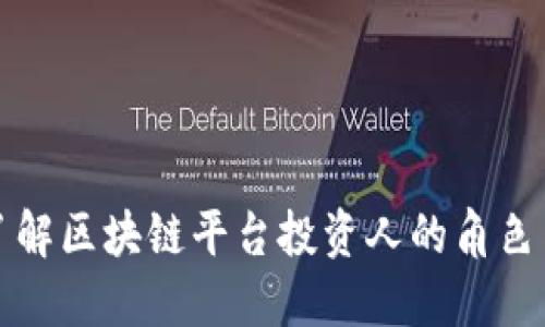 深入了解区块链平台投资人的角色与策略