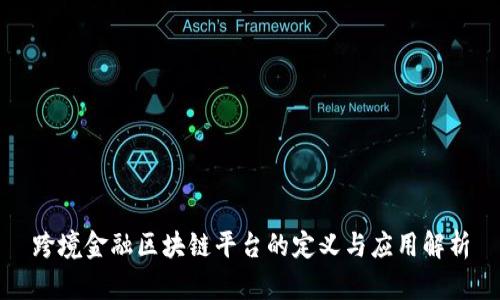 跨境金融区块链平台的定义与应用解析