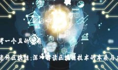 思考一个且的优质郭老师区块链：深入解读区块