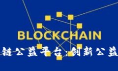 蚂蚁区块链公益平台：创新公益的新模式