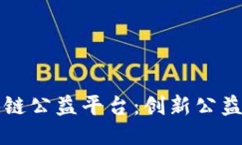 蚂蚁区块链公益平台：创新公益的新模式